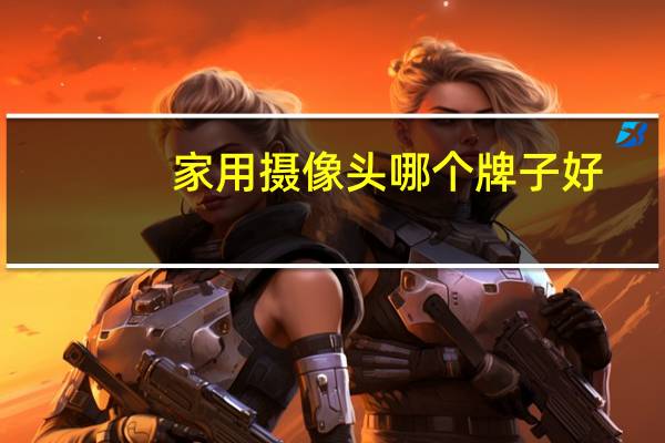 家用摄像头哪个牌子好