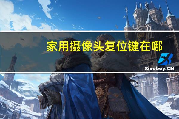 家用摄像头复位键在哪