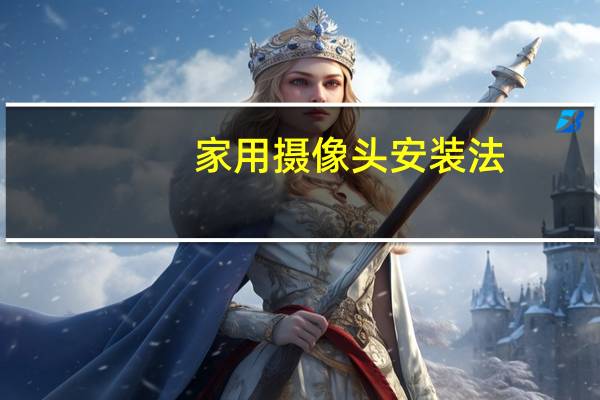 家用摄像头安装法