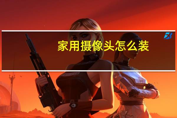 家用摄像头怎么装