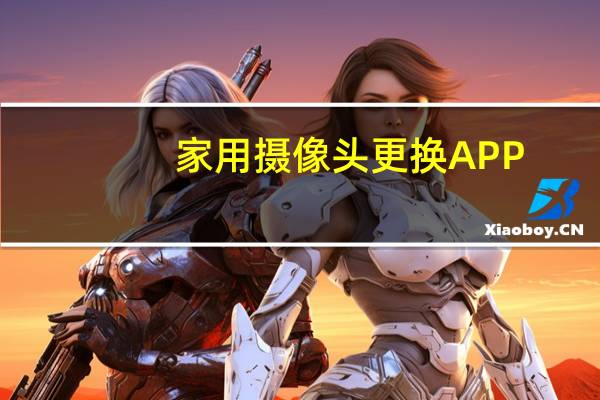 家用摄像头更换APP