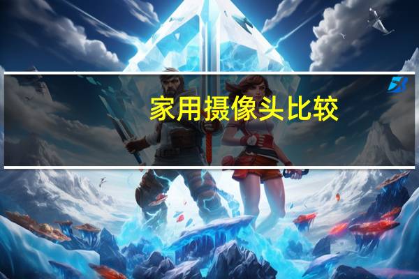 家用摄像头比较