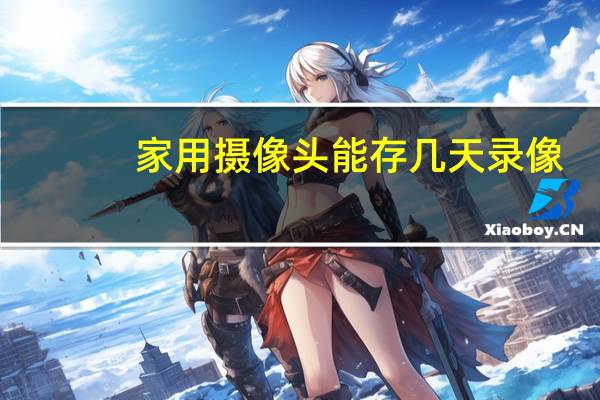 家用摄像头能存几天录像