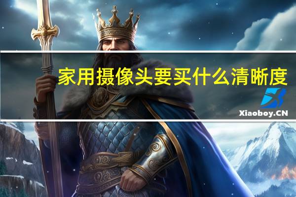 家用摄像头要买什么清晰度