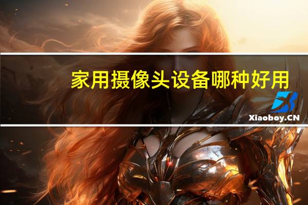 家用摄像头设备哪种好用