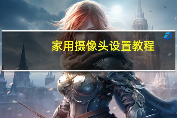 家用摄像头设置教程