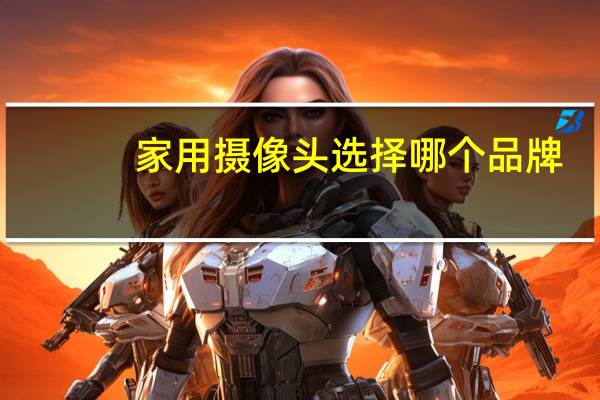 家用摄像头选择哪个品牌