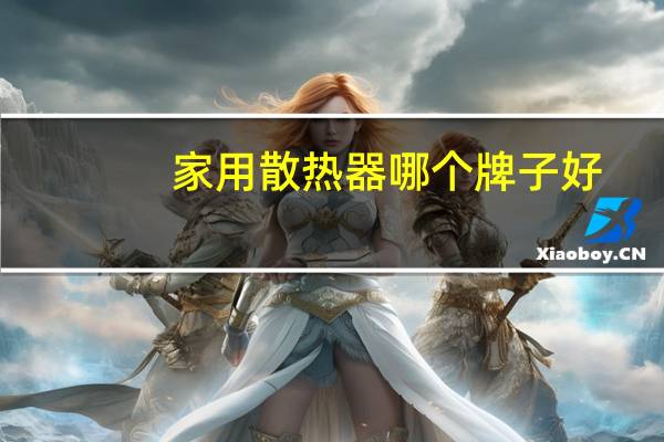 家用散热器哪个牌子好