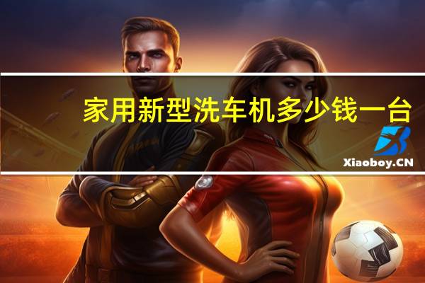 家用新型洗车机多少钱一台