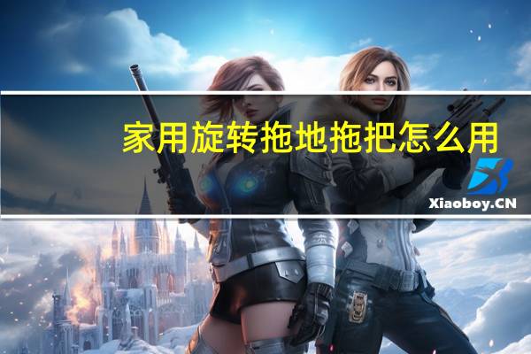 家用旋转拖地拖把怎么用