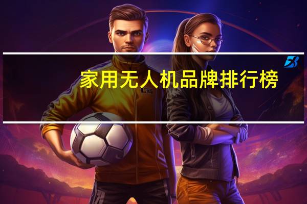 家用无人机品牌排行榜