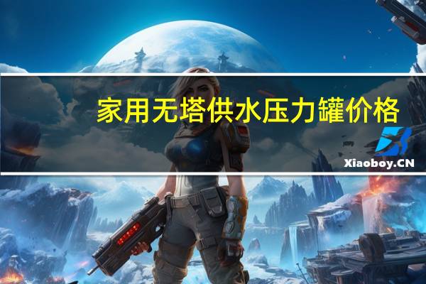 家用无塔供水压力罐价格