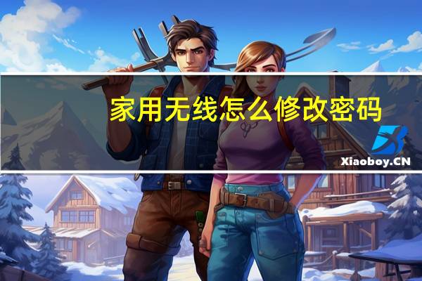 家用无线怎么修改密码