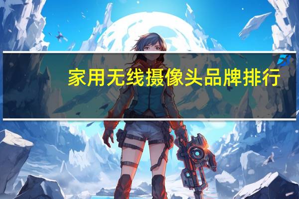 家用无线摄像头品牌排行