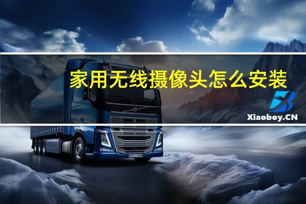 家用无线摄像头怎么安装