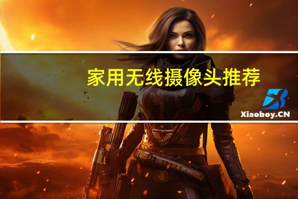 家用无线摄像头推荐