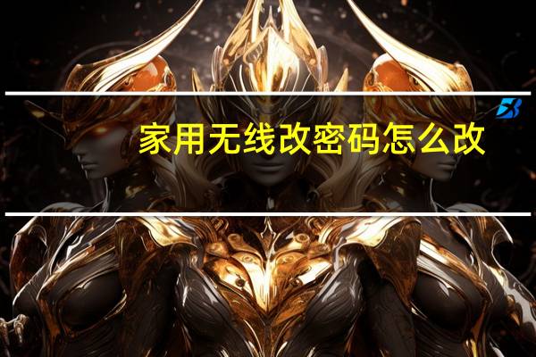 家用无线改密码怎么改