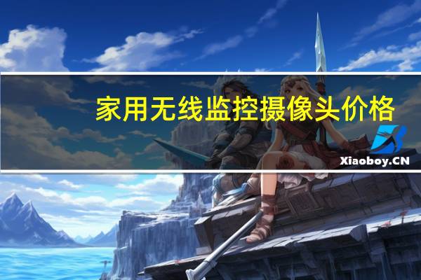 家用无线监控摄像头价格