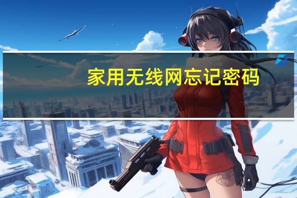 家用无线网忘记密码