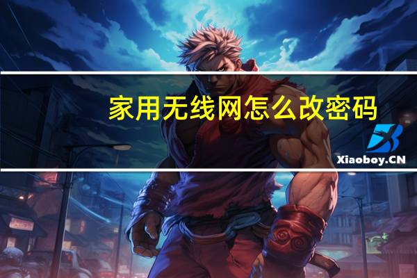 家用无线网怎么改密码