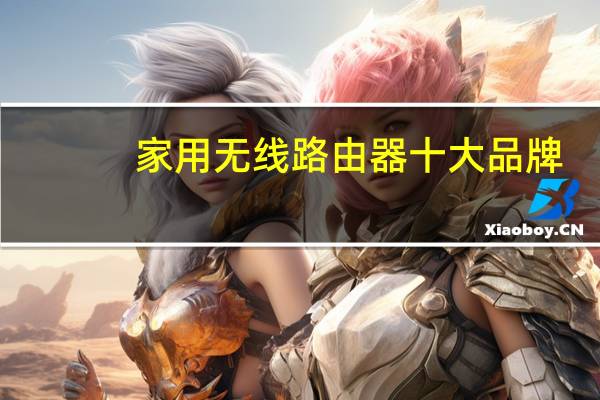 家用无线路由器十大品牌