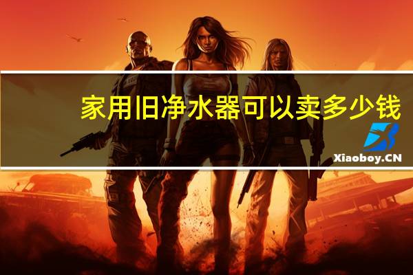 家用旧净水器可以卖多少钱