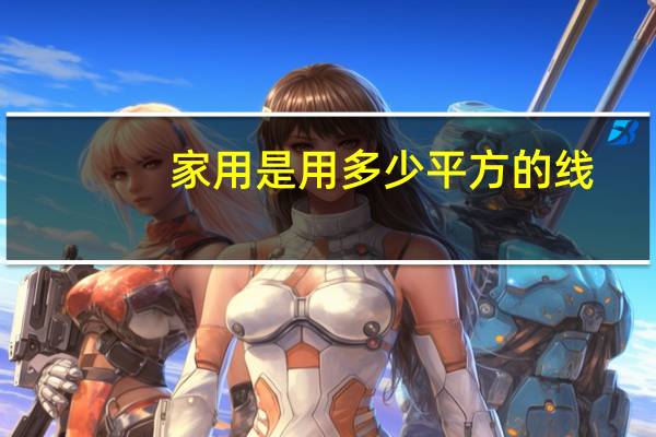 家用是用多少平方的线