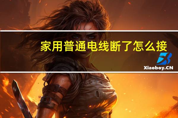 家用普通电线断了怎么接