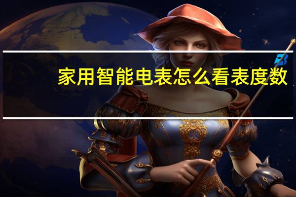 家用智能电表怎么看表度数