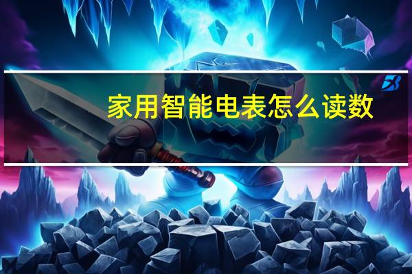 家用智能电表怎么读数