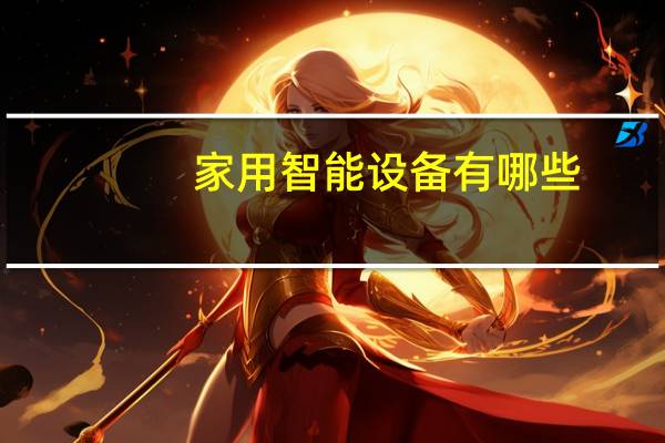 家用智能设备有哪些
