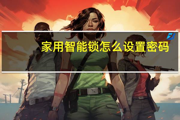 家用智能锁怎么设置密码