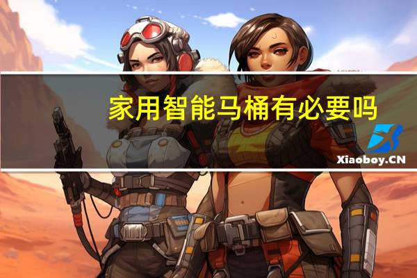 家用智能马桶有必要吗