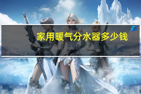 家用暖气分水器多少钱