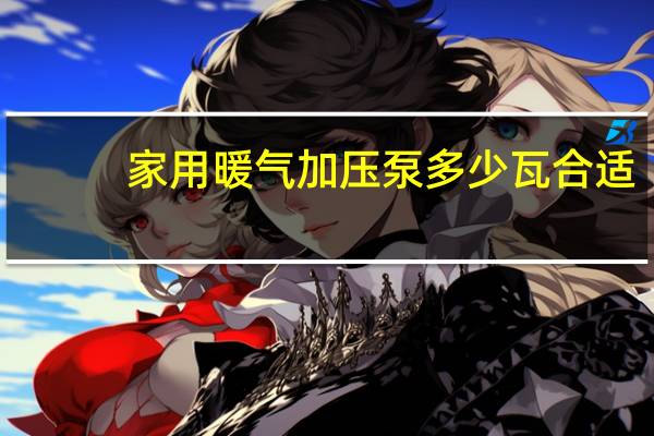 家用暖气加压泵多少瓦合适