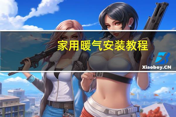 家用暖气安装教程