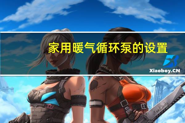 家用暖气循环泵的设置