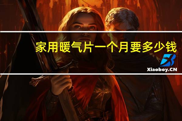 家用暖气片一个月要多少钱