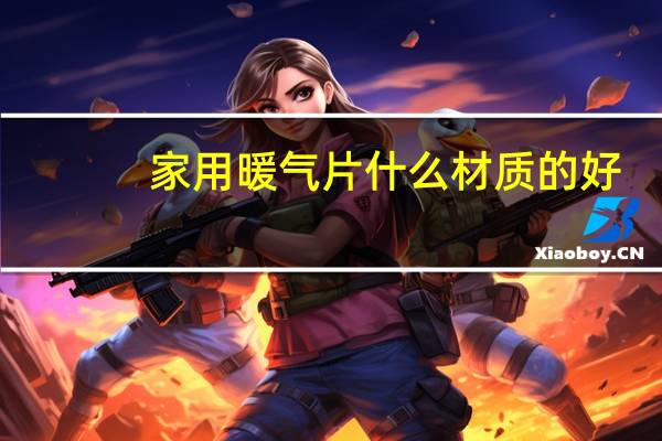 家用暖气片什么材质的好