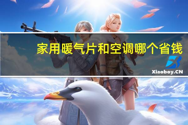 家用暖气片和空调哪个省钱