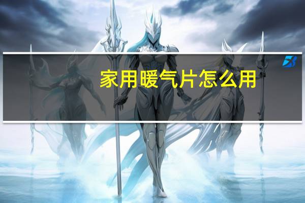 家用暖气片怎么用