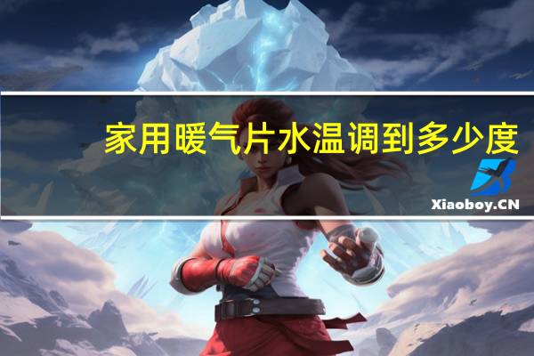 家用暖气片水温调到多少度