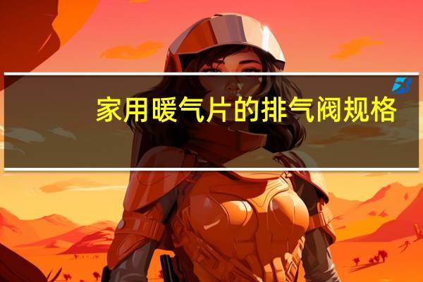家用暖气片的排气阀规格