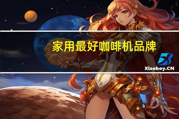 家用最好咖啡机品牌