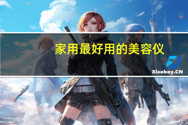 家用最好用的美容仪