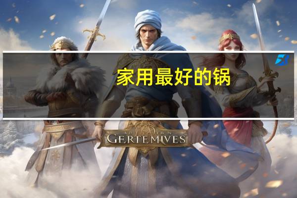 家用最好的锅