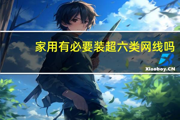家用有必要装超六类网线吗