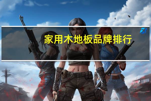 家用木地板品牌排行