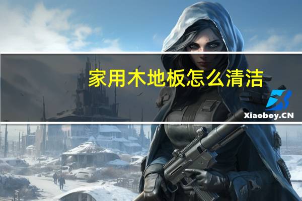 家用木地板怎么清洁