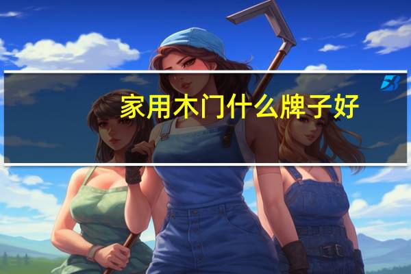 家用木门什么牌子好
